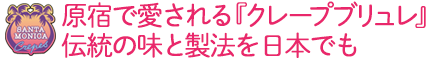 原宿で愛される「クレープブリュレ」伝統の味と製法を日本でも