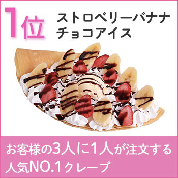 人気No.1ストロベリーバナナチョコアイス