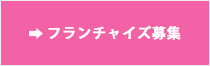 フランチャイズ加盟募集