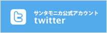 サンタモニカクレープTwitter公式アカウント